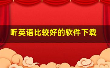 听英语比较好的软件下载