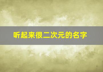 听起来很二次元的名字