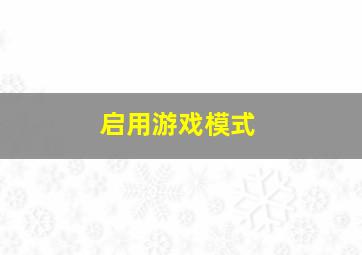 启用游戏模式