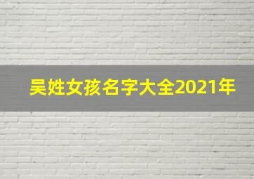 吴姓女孩名字大全2021年