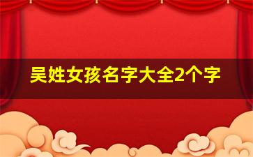 吴姓女孩名字大全2个字