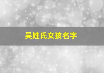 吴姓氏女孩名字