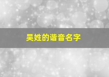 吴姓的谐音名字