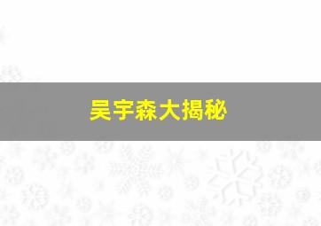 吴宇森大揭秘