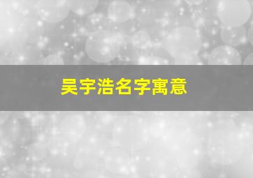 吴宇浩名字寓意