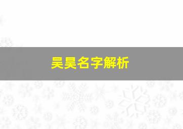 吴昊名字解析