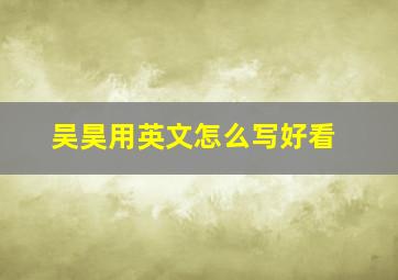 吴昊用英文怎么写好看