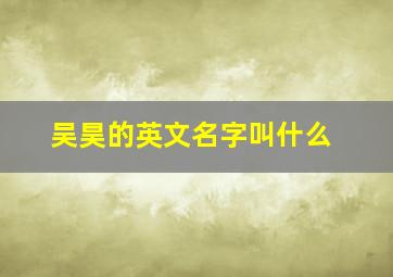 吴昊的英文名字叫什么