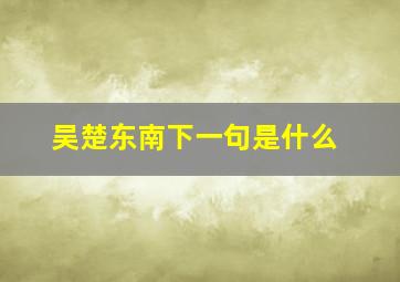 吴楚东南下一句是什么