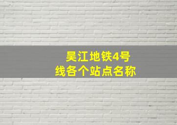 吴江地铁4号线各个站点名称