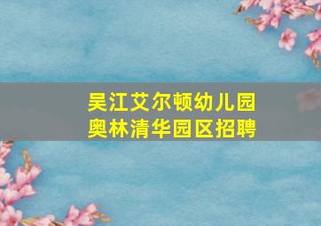 吴江艾尔顿幼儿园奥林清华园区招聘