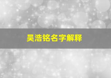 吴浩铭名字解释