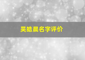 吴皓晨名字评价