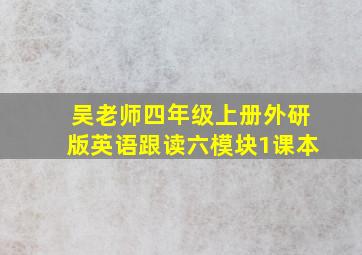 吴老师四年级上册外研版英语跟读六模块1课本