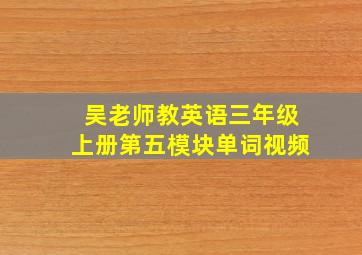 吴老师教英语三年级上册第五模块单词视频