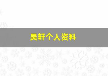 吴轩个人资料