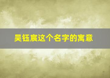 吴钰宸这个名字的寓意