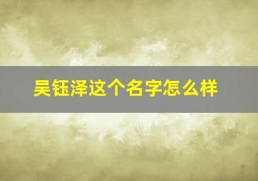 吴钰泽这个名字怎么样