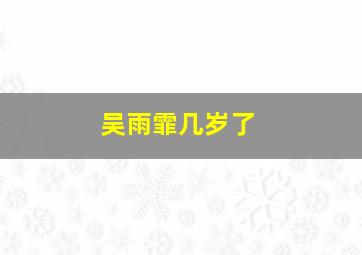 吴雨霏几岁了