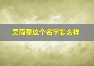 吴雨霏这个名字怎么样