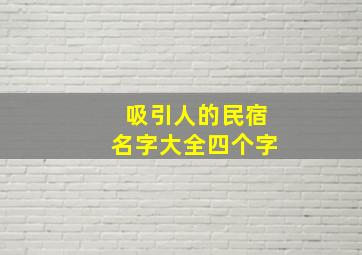 吸引人的民宿名字大全四个字