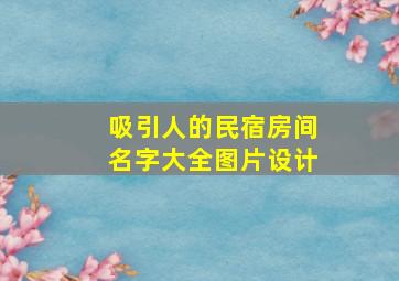 吸引人的民宿房间名字大全图片设计