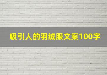 吸引人的羽绒服文案100字