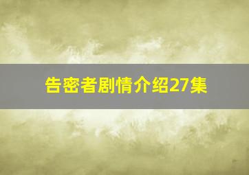 告密者剧情介绍27集