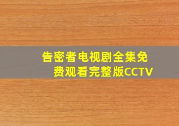 告密者电视剧全集免费观看完整版CCTV