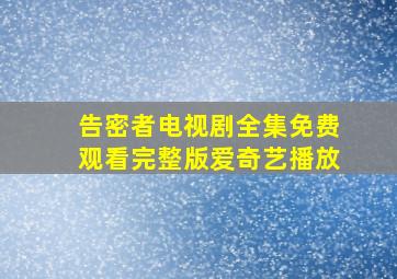 告密者电视剧全集免费观看完整版爱奇艺播放