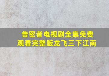 告密者电视剧全集免费观看完整版龙飞三下江南