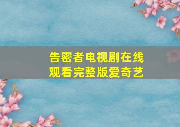 告密者电视剧在线观看完整版爱奇艺