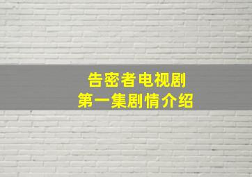 告密者电视剧第一集剧情介绍