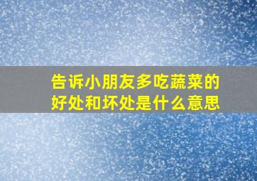 告诉小朋友多吃蔬菜的好处和坏处是什么意思