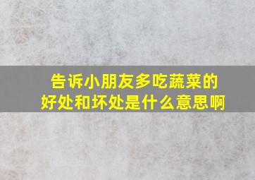 告诉小朋友多吃蔬菜的好处和坏处是什么意思啊