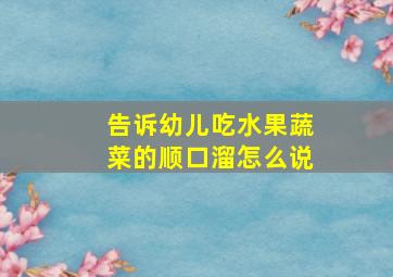 告诉幼儿吃水果蔬菜的顺口溜怎么说