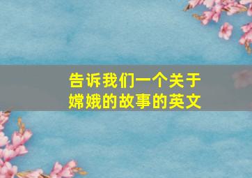 告诉我们一个关于嫦娥的故事的英文