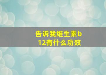 告诉我维生素b12有什么功效