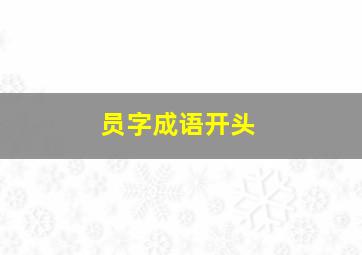 员字成语开头