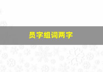 员字组词两字