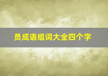 员成语组词大全四个字