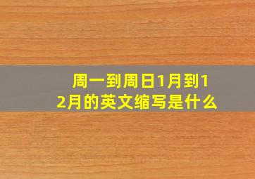 周一到周日1月到12月的英文缩写是什么