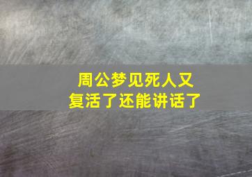 周公梦见死人又复活了还能讲话了