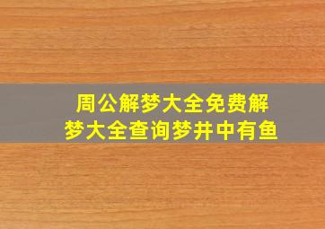 周公解梦大全免费解梦大全查询梦井中有鱼