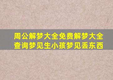 周公解梦大全免费解梦大全查询梦见生小孩梦见丢东西