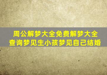 周公解梦大全免费解梦大全查询梦见生小孩梦见自己结婚