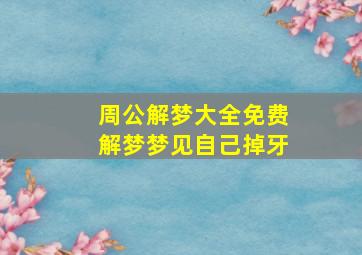 周公解梦大全免费解梦梦见自己掉牙