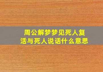 周公解梦梦见死人复活与死人说话什么意思