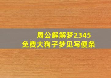 周公解解梦2345免费大狗子梦见写便条