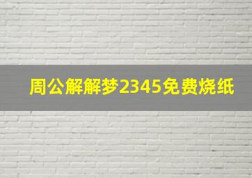 周公解解梦2345免费烧纸